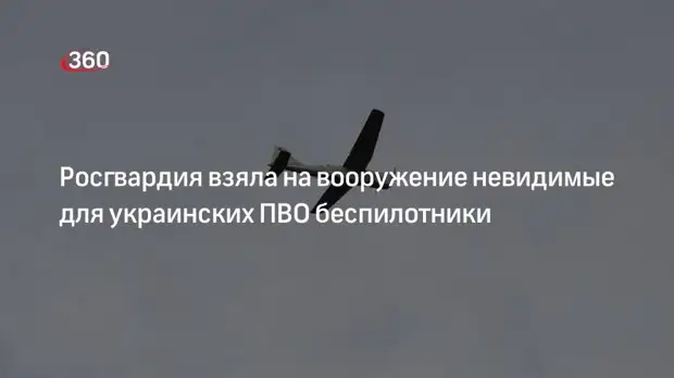Росгвардия при проведении спецоперации применила невидимые для украинских ПВО беспилотники