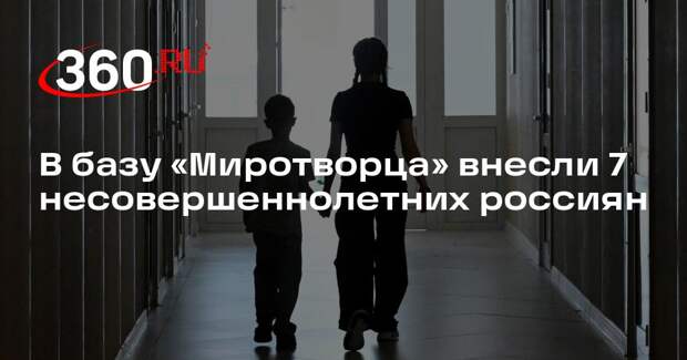 В базу «Миротворца» внесли 7 несовершеннолетних россиян