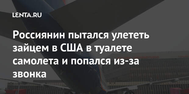 Россиянин пытался улететь зайцем в США в туалете самолета и попался из-за звонка