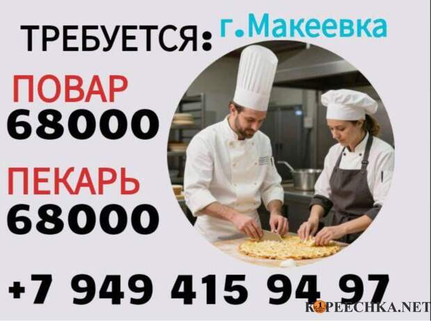 Повар в Макеевке - 68 000 руб
