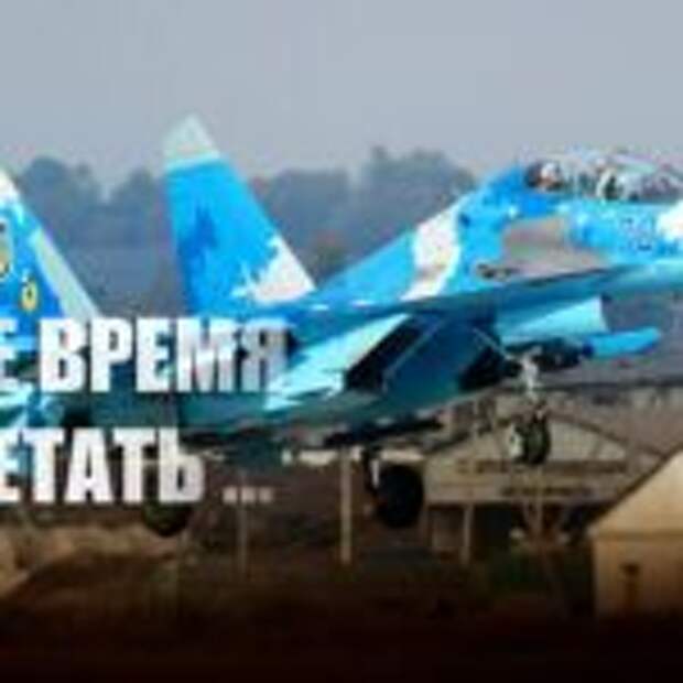 «Дай Бог, взлететь»: На Украине объяснили причину массового бегства военных летчиков