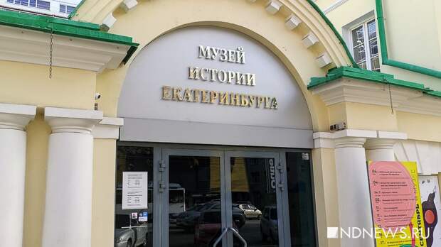 Музей истории Екатеринбурга на один день сделает бесплатный вход