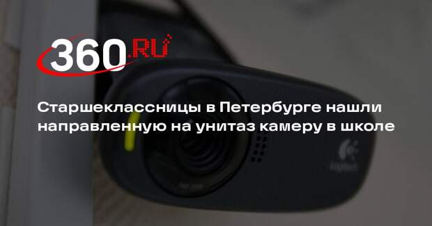 Старшеклассницы в Петербурге нашли направленную на унитаз камеру в школе