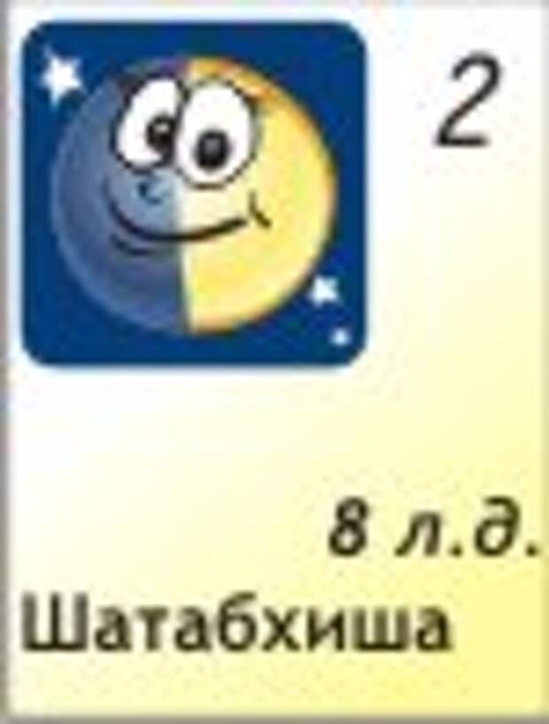 2.12.2011, 8 лунный день