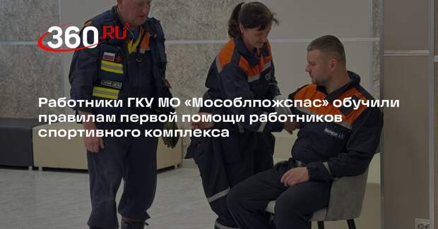 Спасатели проведут урок по первой помощи в Сергиево-Посадском округе