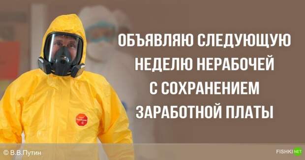 Путин объявил следующую неделю нерабочей