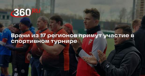 Врачи из 17 регионов примут участие в спортивном турнире