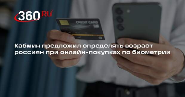 Кабмин предложил определять возраст россиян при онлайн-покупках по биометрии