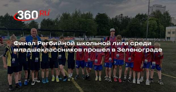 Финал Регбийной школьной лиги среди младшеклассников прошел в Зеленограде