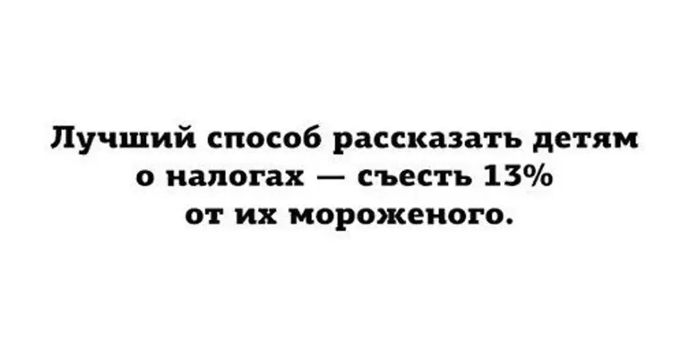 Расскажи способы. Мудрые высказывания с юмором. Лучший способ рассказать детям о налогах. Лучший способ рассказать детям о налогах съесть. Лучший способ рассказать детям о налогах съесть 13 от их.