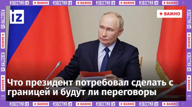 В понедельник, 12 августа, президент России Владимир Путин провел оперативное совещание по ситуации в граничащих с Украиной регионах страны.