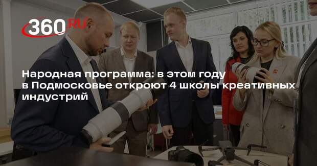 Народная программа: в этом году в Подмосковье откроют 4 школы креативных индустрий
