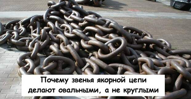 Почему звенья якорной цепи делают овальными, а не круглыми
