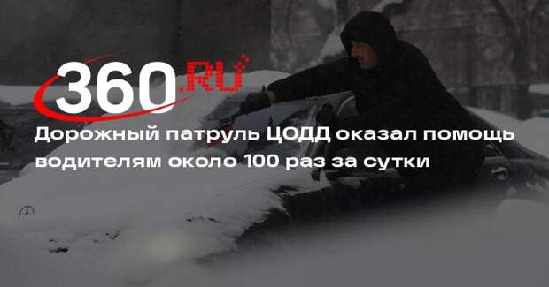 Дорожный патруль ЦОДД оказал помощь водителям около 100 раз за сутки