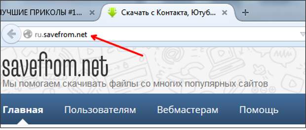 переходим на сайт ru.SaveFrom.net