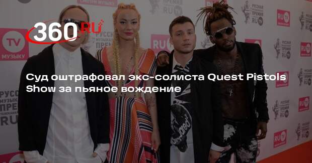 Суд оштрафовал экс-солиста Quest Pistols Show за пьяное вождение