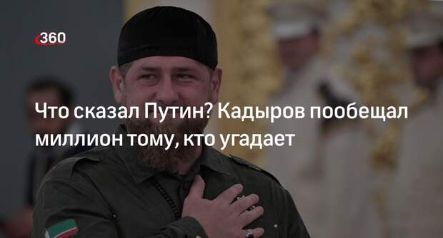 Кадыров пообещал 1 млн рублей разгадавшему слова Путина и Мирзиеева в его адрес