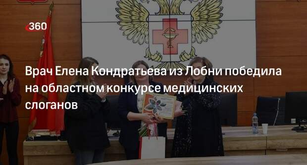 Врач Елена Кондратьева из Лобни победила на областном конкурсе медицинских слоганов