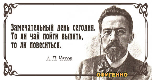 Поневоле задумываешься. Высказывания Антона Павловича Чехова.