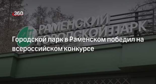 Городской парк в Раменском победил на всероссийском конкурсе