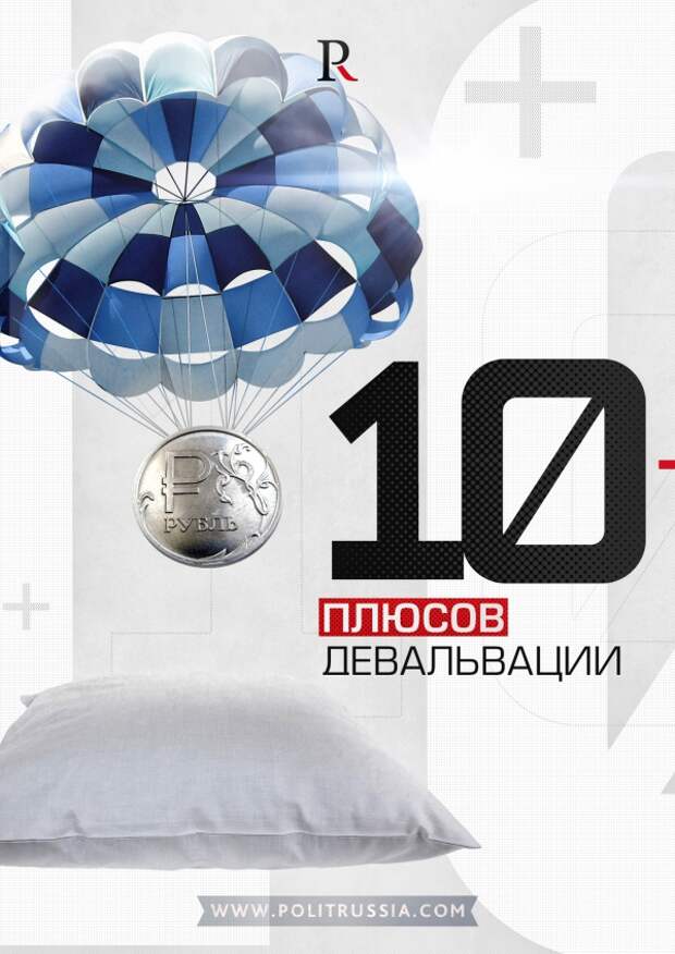 10 плюсов девальвации