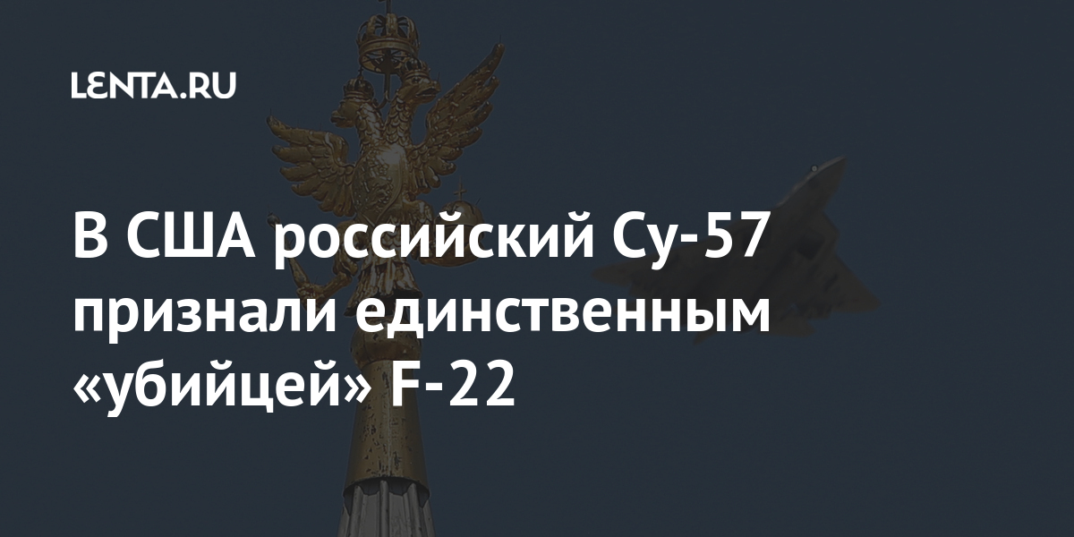 В США российский Су-57 признали единственным «убийцей» F-22