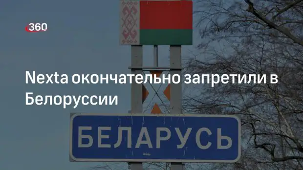 Верховный суд Белоруссии признал Nexta, Nexta Live и Luxta террористическими