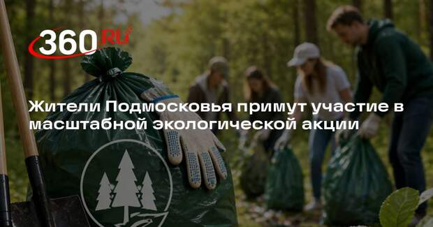 Жители Подмосковья примут участие в масштабной экологической акции