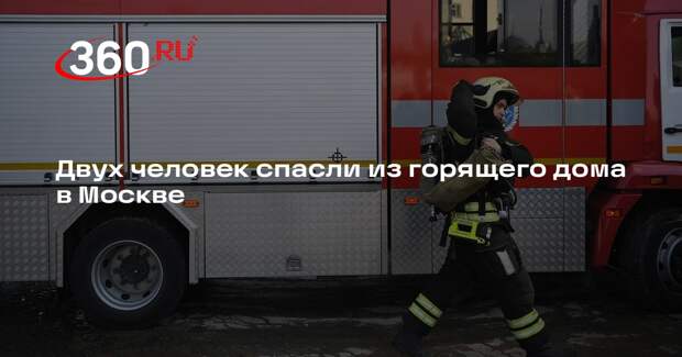 Источник 360.ru: в Обручевском районе Москвы загорелся дом, спасены два человека