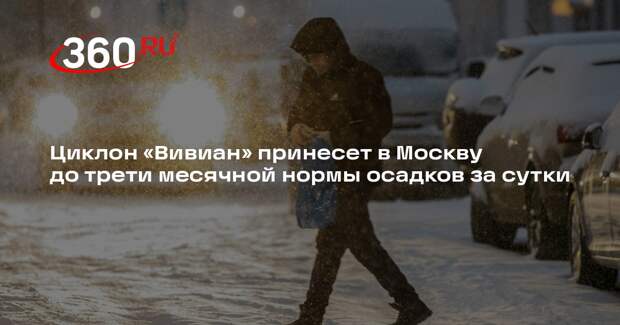 Циклон «Вивиан» принесет в Москву до трети месячной нормы осадков за сутки