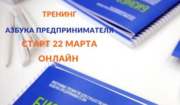 22 марта в Оренбурге стартовала Федеральная программа «Азбука предпринимателя»