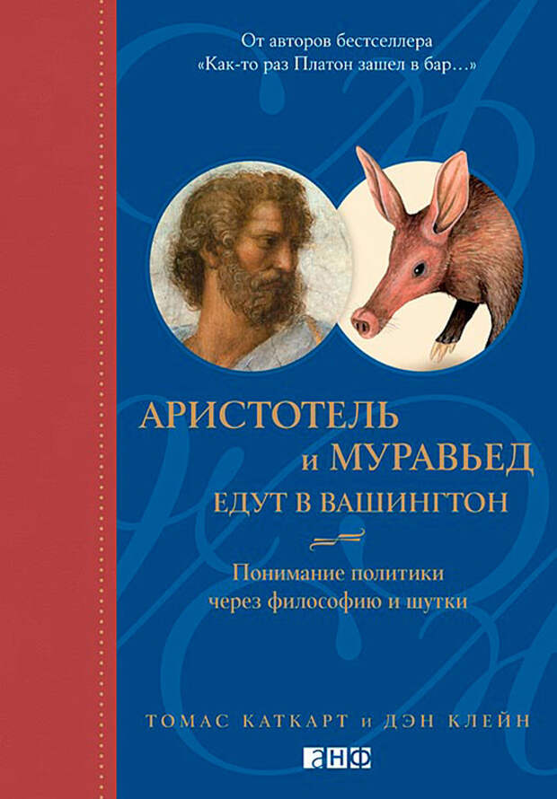 book_105991_aristotel-i-muraved-edut-v-vashington-ponimanie-politiki-cherez-filosofiyu-i-shutki