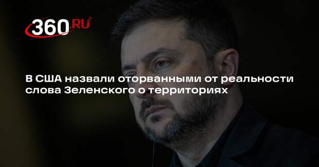 Дэвис: заявления Зеленского о территориях и гарантиях оторваны от реальности