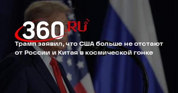 Трамп заявил, что США больше не отстают от России и Китая в космической гонке