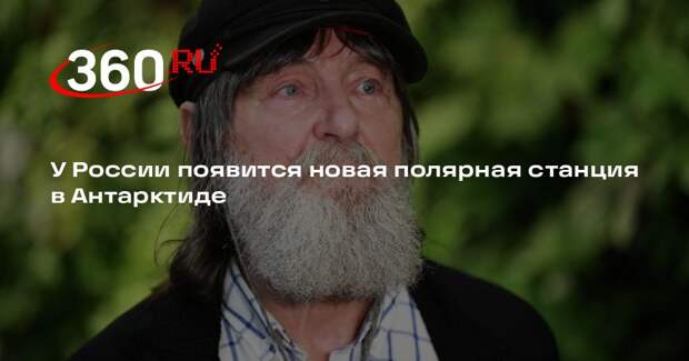 Конюхов: Россия откроет новую полярную станцию на острове Смоленск