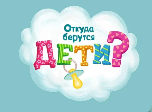 Откуда берутся дети? Истории из жизни, Смешные истории, Родители и дети, Первоклассник