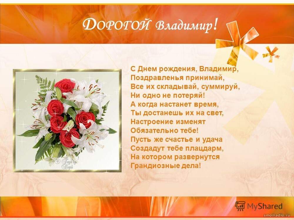 Поздравление например. С днём рождения Вдадимир. Поздравления с днём рождения володе. Поздравления с днём рождения мужчине Владимиру.