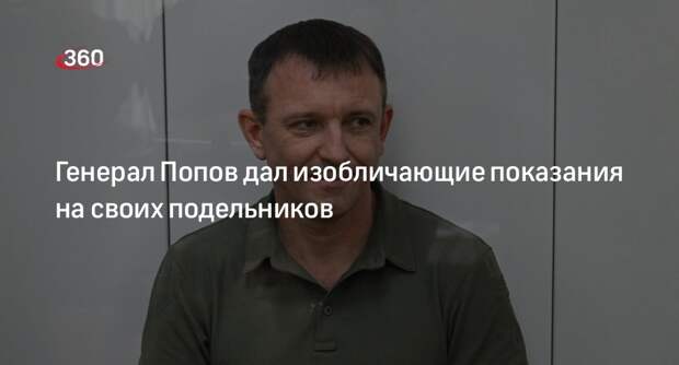ТАСС: Попов дал изобличающие показания на других фигурантов дела
