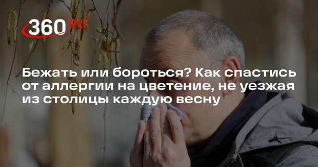 Иммунолог Логина: от аллергии в Москве поможет только радикальное лечение