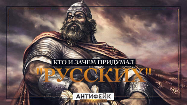 Кто и зачем придумал "русских"