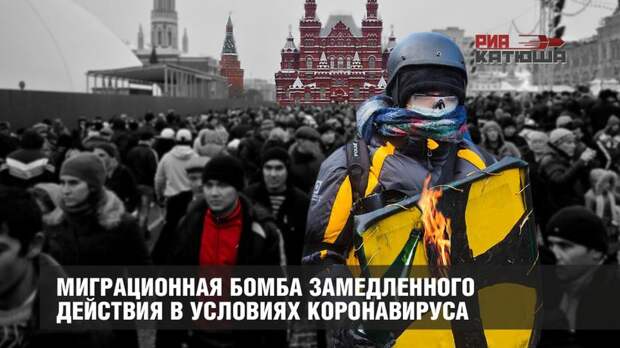 Миграционная бомба замедленного действия в условиях коронавируса
