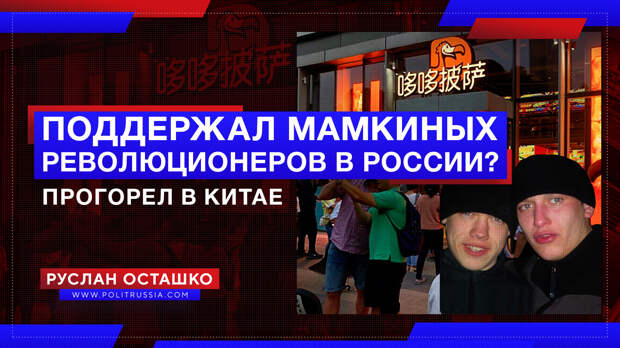 Поддерживавшие мамкиных революционеров российские либералы прогорели в Китае