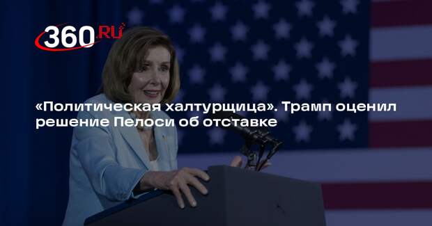 Трампа обрадовал отказ Пелоси баллотироваться в конгресс США