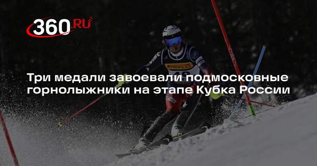 Подмосковные спортсмены выиграли медали на этапе Кубка России по горнолыжному спорту