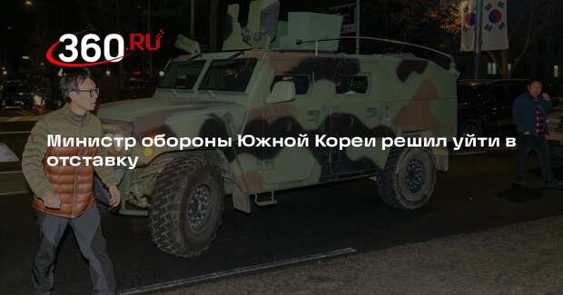 Министр обороны Южной Кореи уйдет в отставку из-за ситуации с военным положением