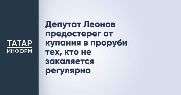 Депутат Леонов предостерег от купания в проруби тех, кто не закаляется регулярно