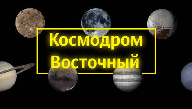 Космодром Восточный Космодром Восточный
