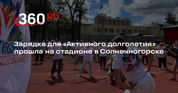Зарядка для «Активного долголетия» прошла на стадионе в Солнечногорске