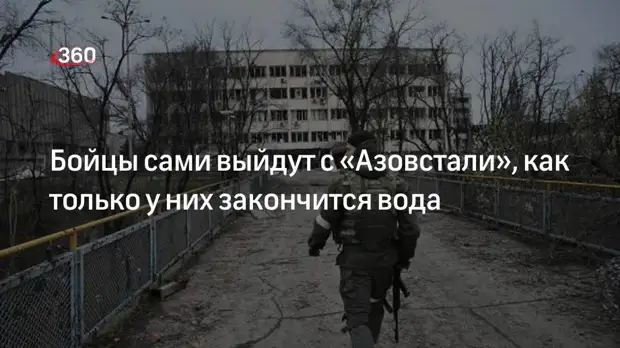 Журналист Борзенко заявил об отсутствии необходимости в штурме «Азовстали»