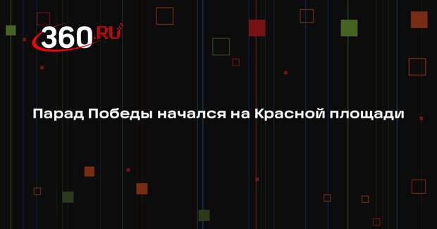 Парад Победы начался на Красной площади